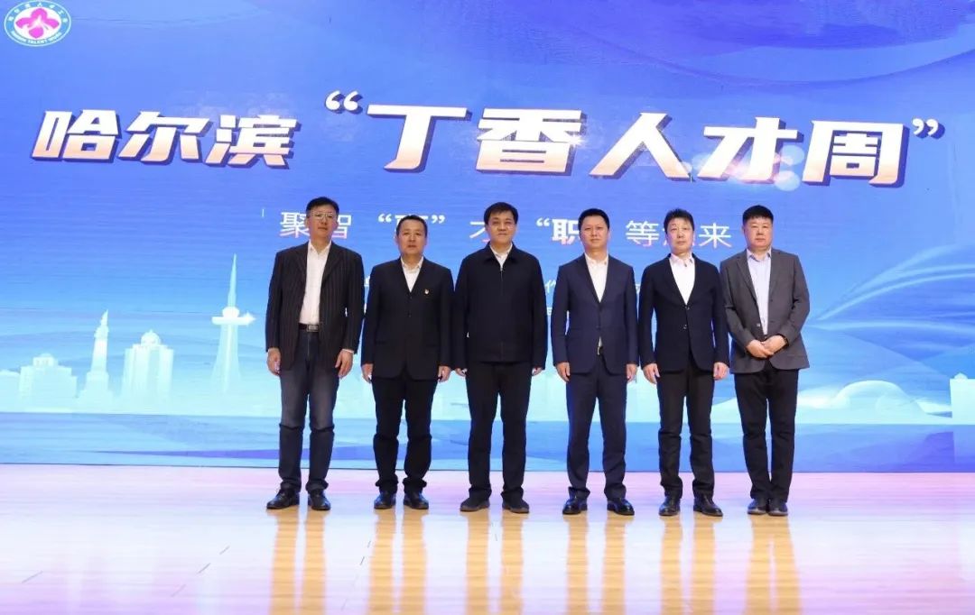 哈尔滨市文化广电和旅游局举办“丁香人才周”（春季）哈尔滨音乐学院专场活动