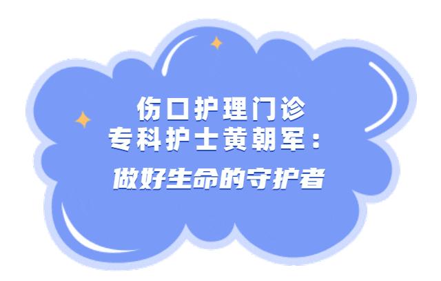 【您·最美】襄阳有个国际伤口治疗师！身份曝光！
