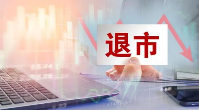 退市风险最高的40只股,a股哪些股有退市风险