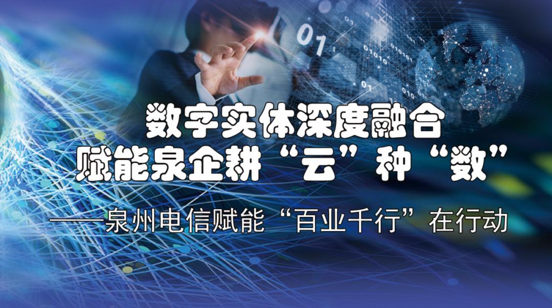 泉州电信赋能“百业千行”系列报道之二:全周期服务助企业“出海”