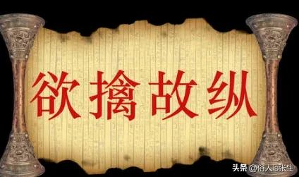 欲擒故纵三十六计诸葛亮孟获,三十六计全集之诸葛亮的计谋
