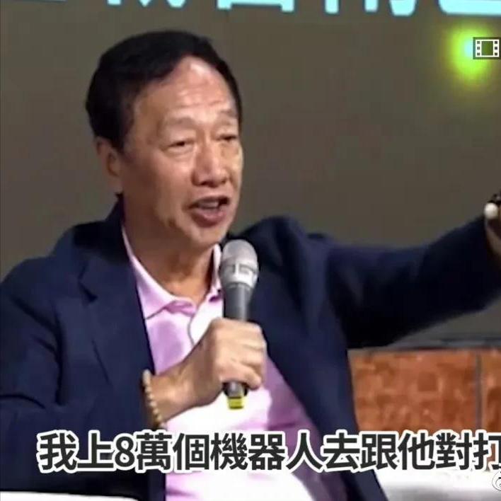 郭台铭承诺当选后:让大陆给台湾9成利润,派台税务局到大陆查税