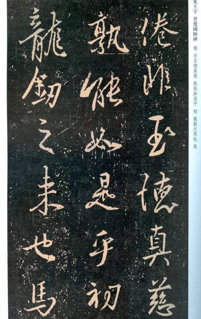 一起刷大图|西泠绝品：王羲之《普觉国师碑铭》，实在太辣眼