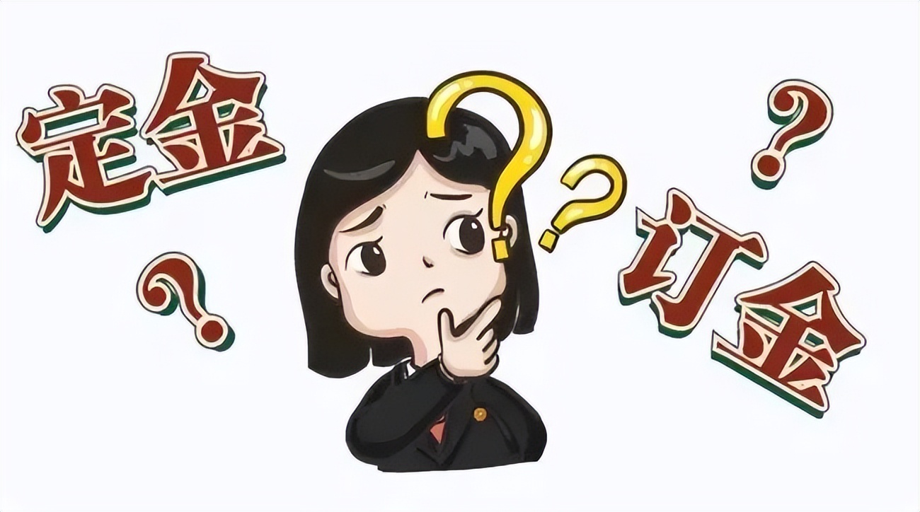 定金订金约定不清时如何认定,签合同订金与定金的区别