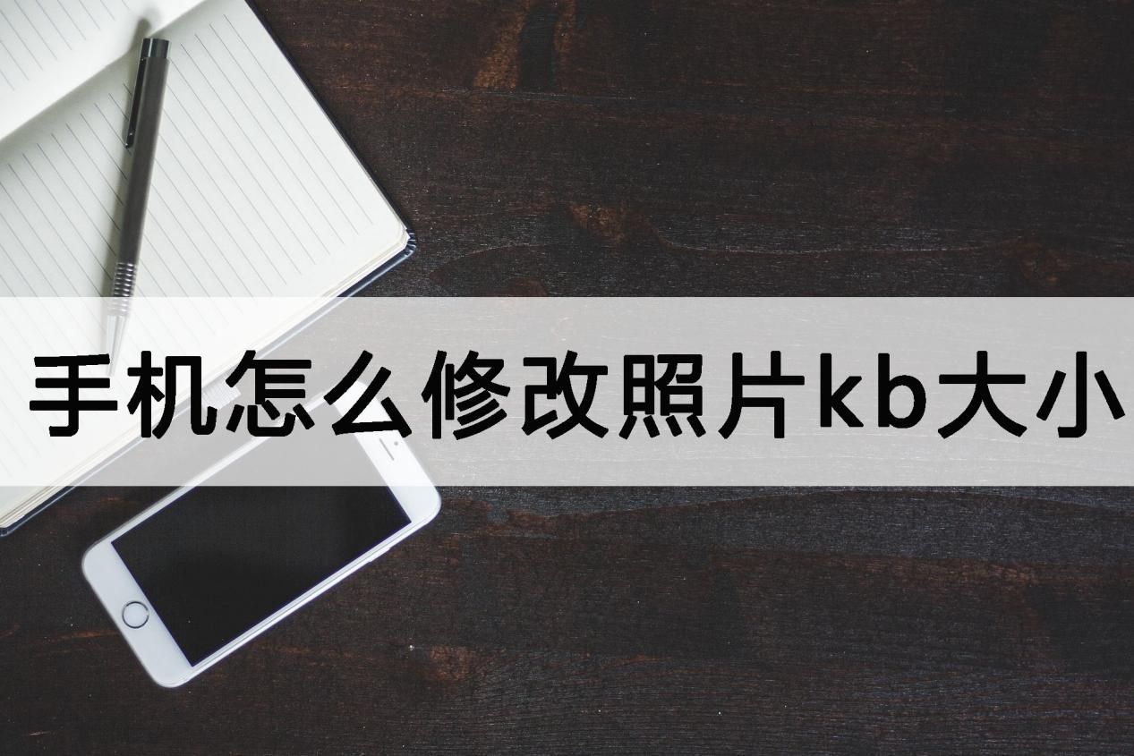 手机相机照片怎么才能小于300kb,手机用美图怎么修改照片大小kb