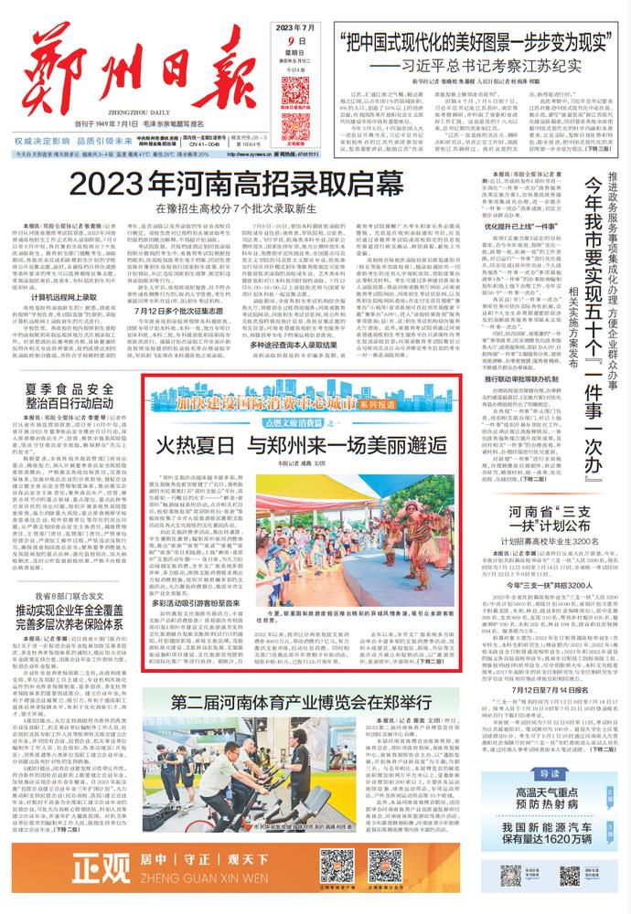 【加快建设国际消费中心城市】点燃文旅消费篇之一：火热夏日与郑州来一场美丽邂逅