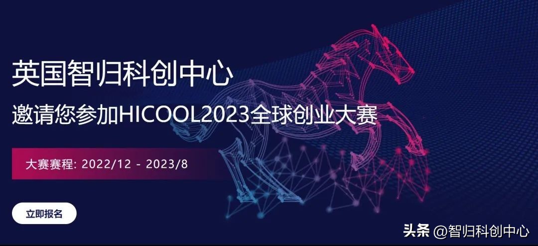 2023年hicool全球创业者峰会,2024年hicool创业大赛