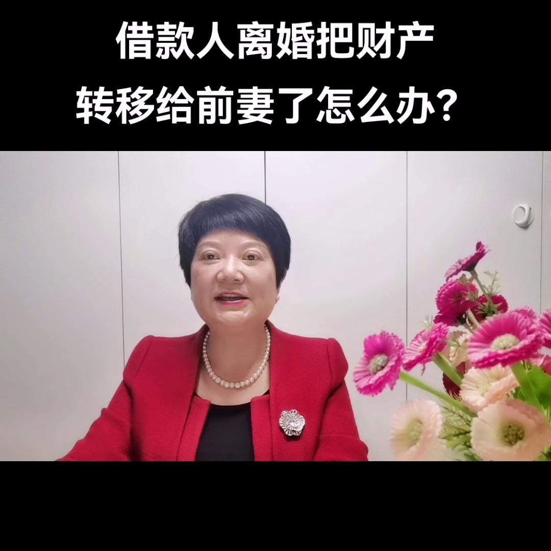 离婚前欠债后财产转移妻子合法吗,借款人把财产转移怎么办
