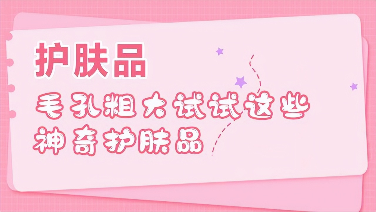 鼻子上毛孔粗大用什么护肤品,油皮毛孔粗大适合什么护肤品