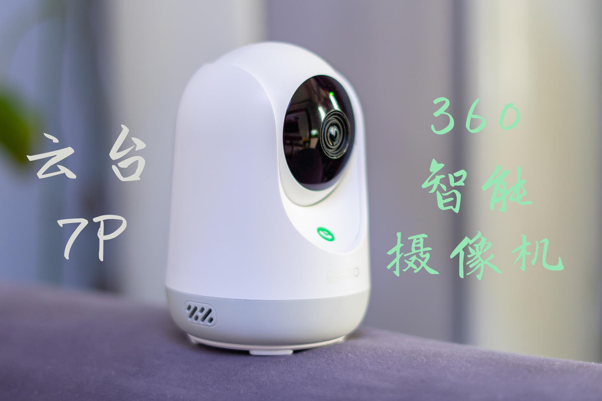 360智能摄像机云台7p超清版怎么样,360云台7p和7c哪个好