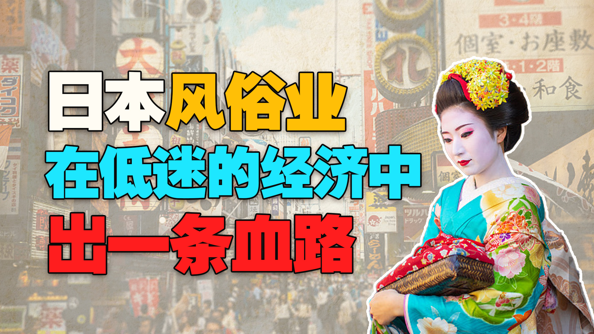 日本的风俗业占gdp,日本的风俗文化产业