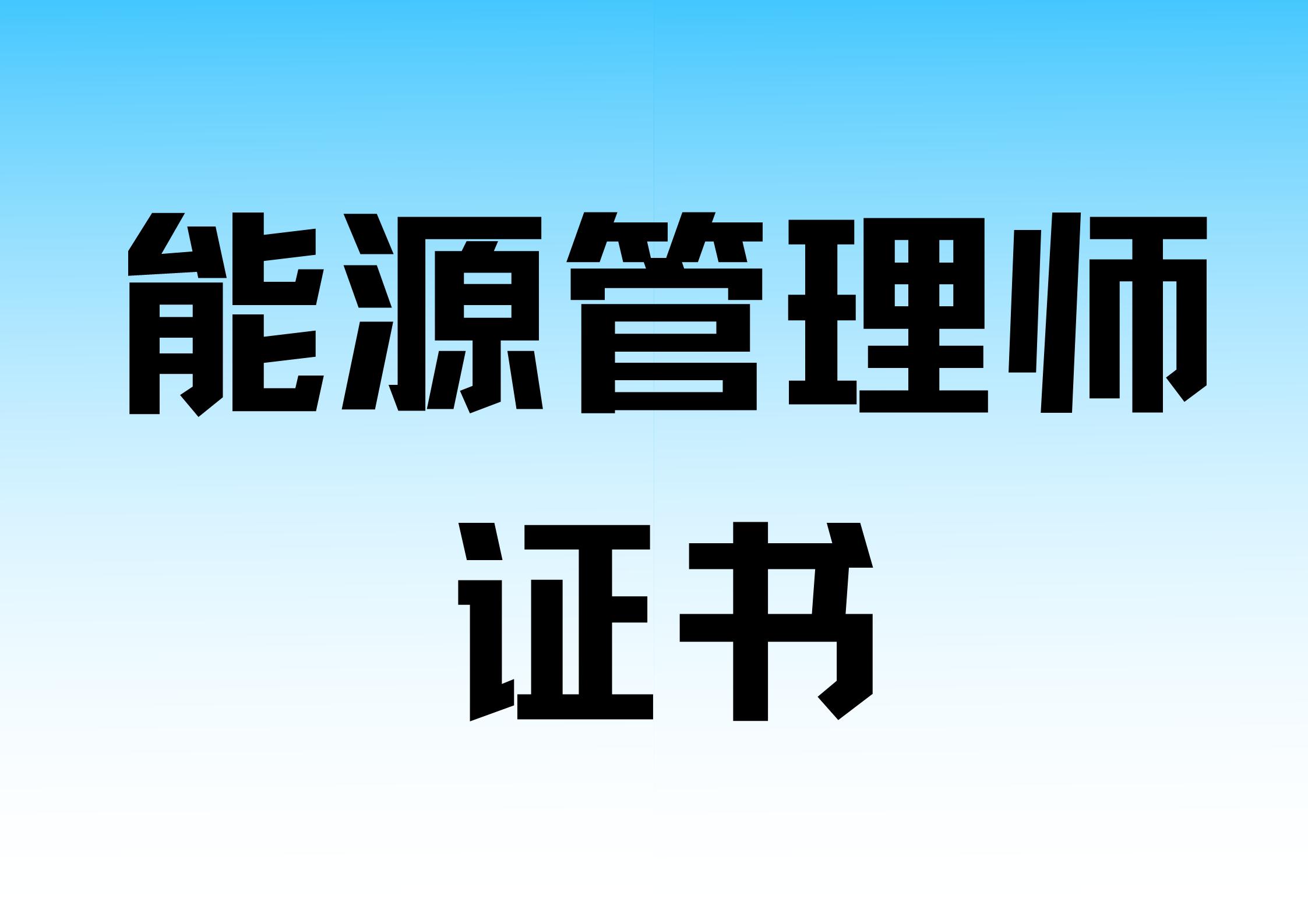 能源类含金量高的证书,能源管理师证书含金量