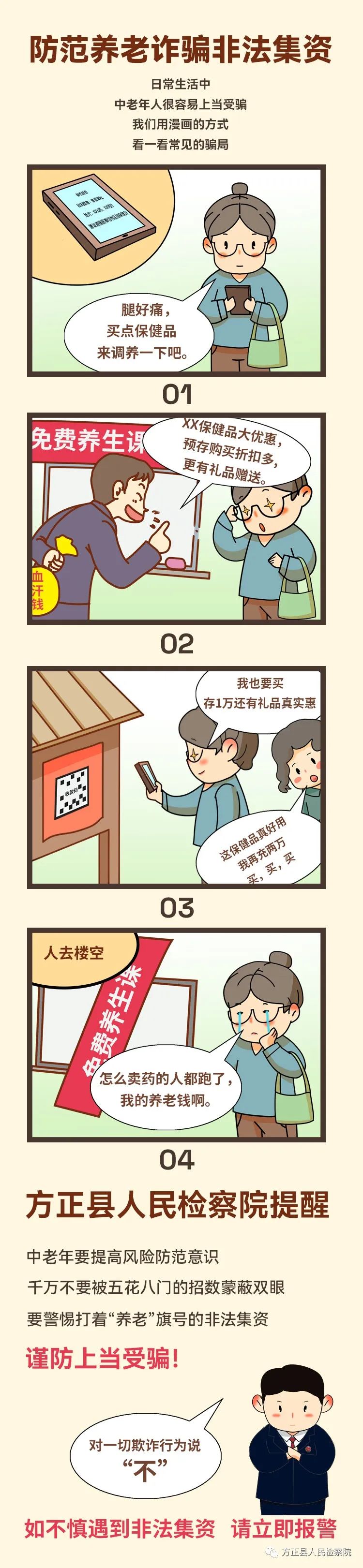 警惕非法集资宣传漫画,原创漫画带你识破养老诈骗骗局