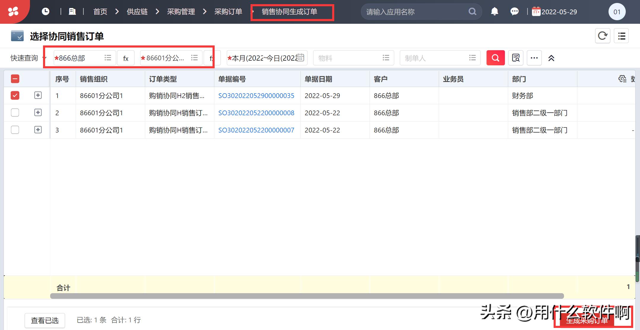 「产品应用案例」用友NCC之购销协同业务--陕西用友软件服务中心
