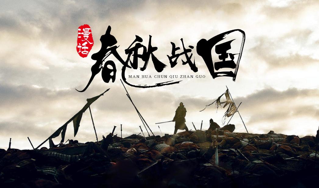 春秋战国以什么划分春秋和战国,春秋和战国分别有什么区别