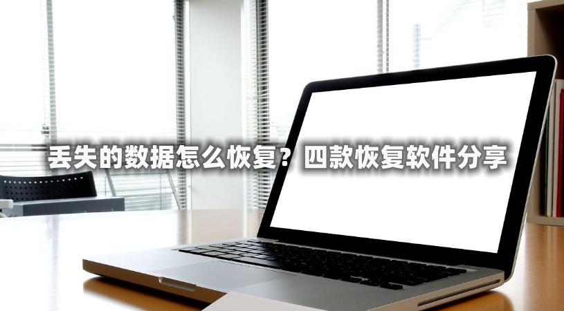 怎样把丢失的数据恢复,恢复软件恢复的数据在哪