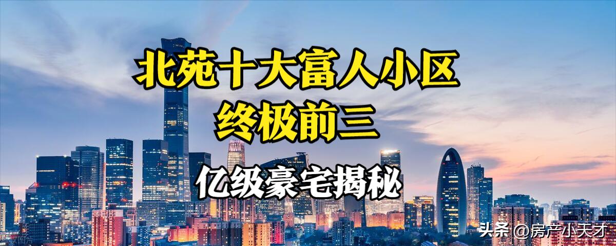 北京北苑小区排名,北京北苑小区楼盘推荐