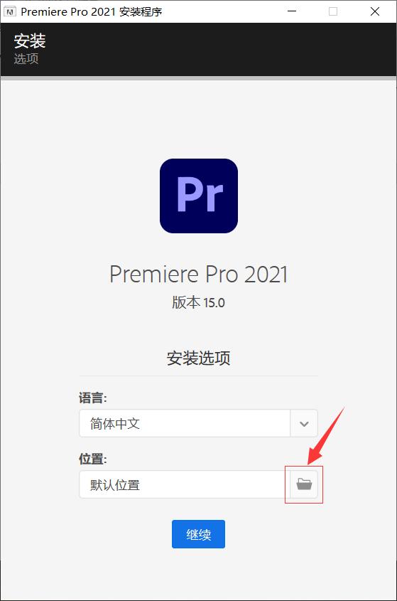 premierepro2020安装教程,premiere2021中文版安装教程
