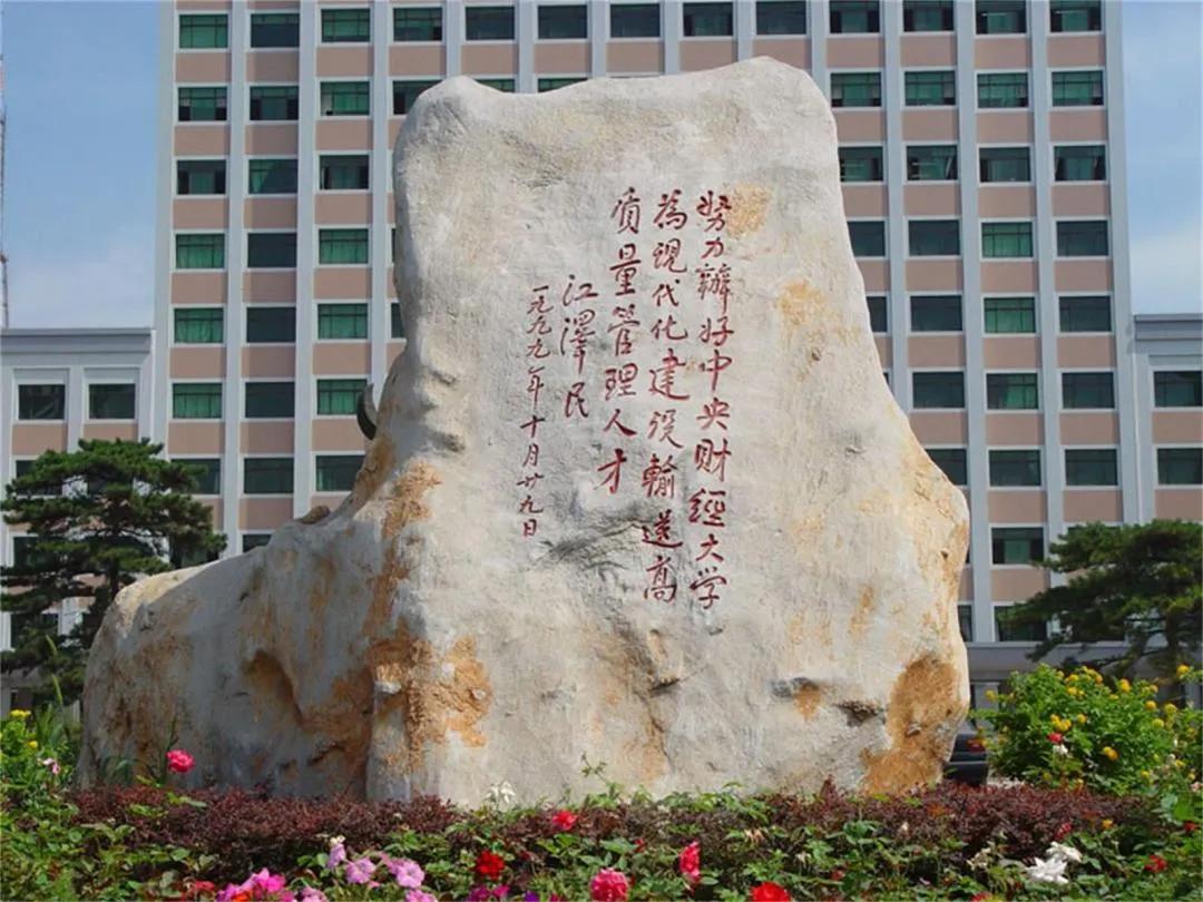 中外合办中央财经大学,中央财经大学双一流学科