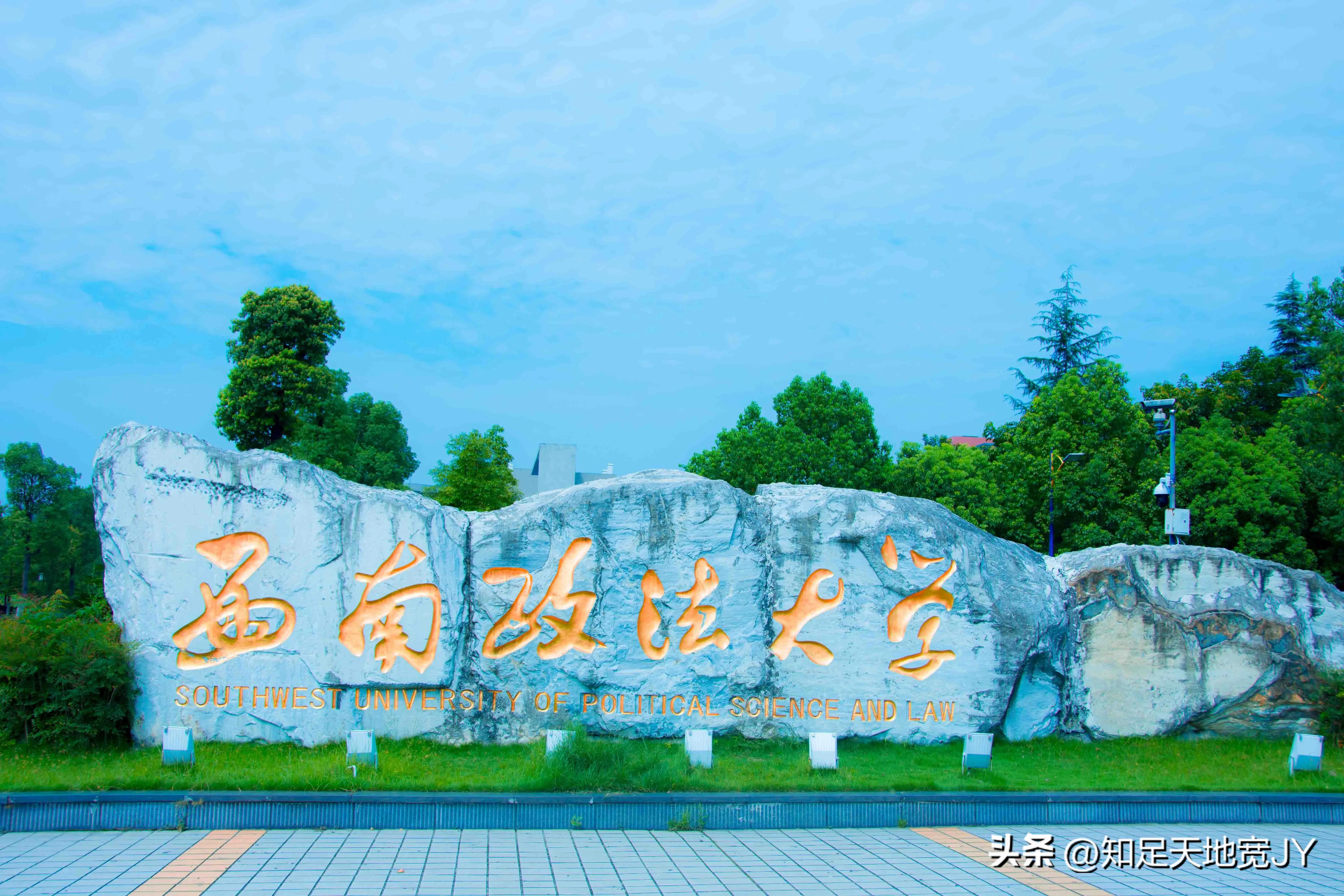 西南政法大学法学在五院四系中的优势与劣势