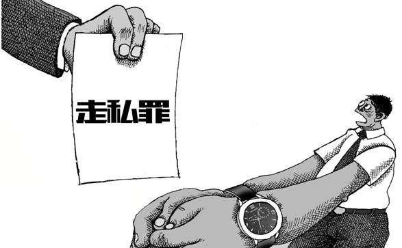 “*私走**罪”，你了解过吗？