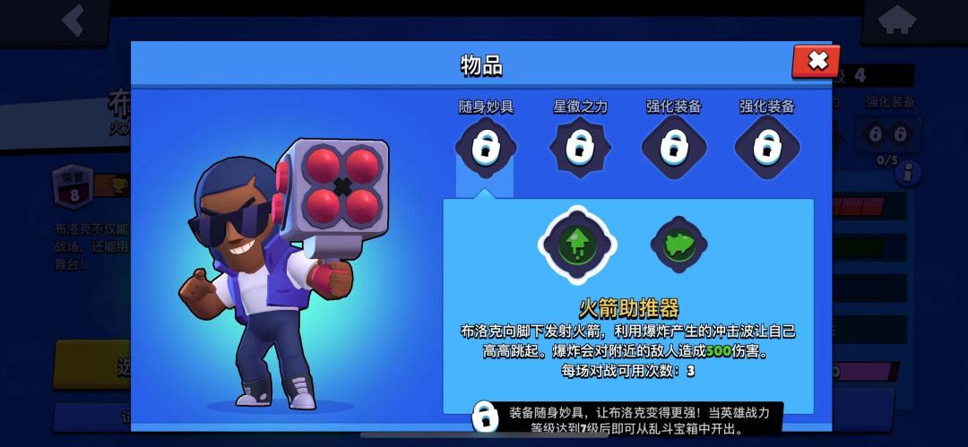 荒野乱斗布洛克火箭助推器,荒野乱斗布洛克的四号火箭