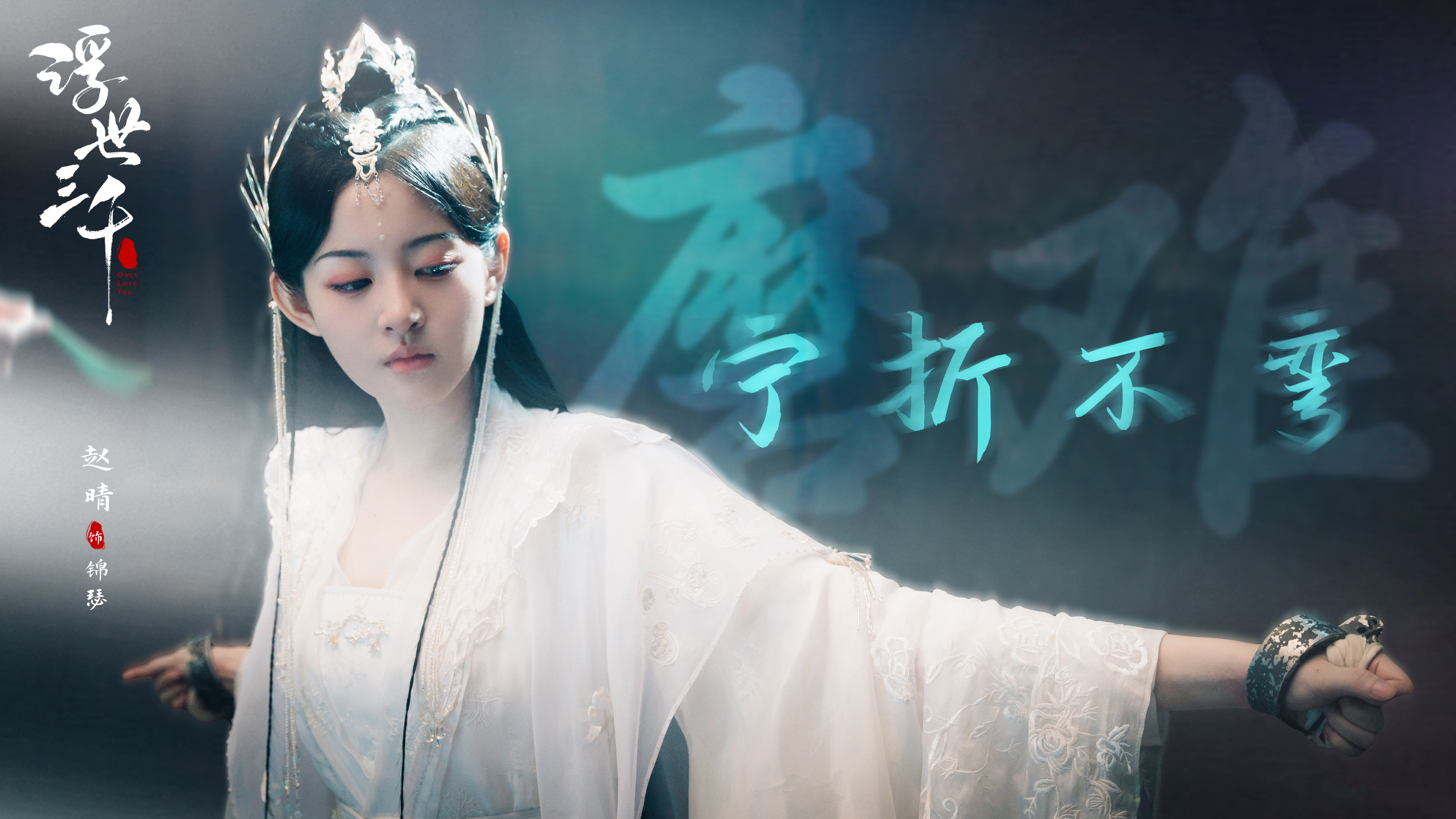 赵晴新剧浮世三千好炸裂,赵晴浮世三千哪里看