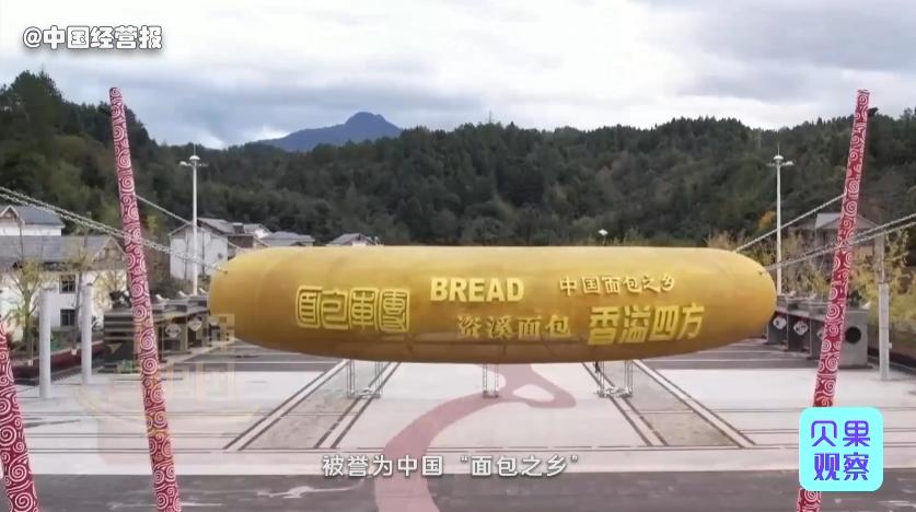 卖面包卖出上千个富翁！不产小麦的边缘城市，资溪如何走上致富路？