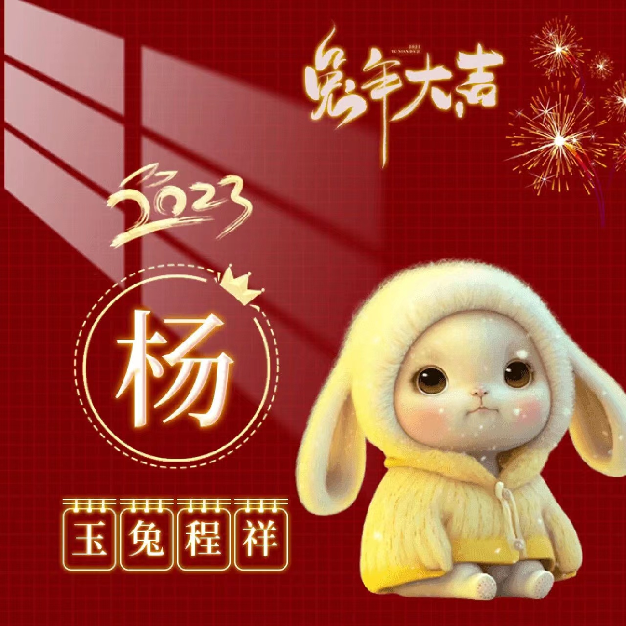 姓氏壁纸兔年,兔年姓氏励志壁纸