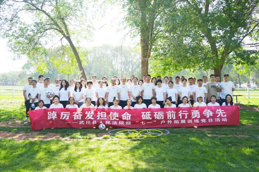 【*党**建引领】武川县人民法院组织开展迎“七一”暨“踔厉奋发担使命，砥砺前行勇争先”户外拓展训练活动