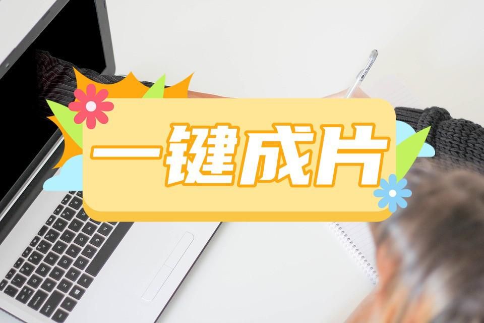 自己的照片怎么做成图文成片,如何把照片制作成全屏视频