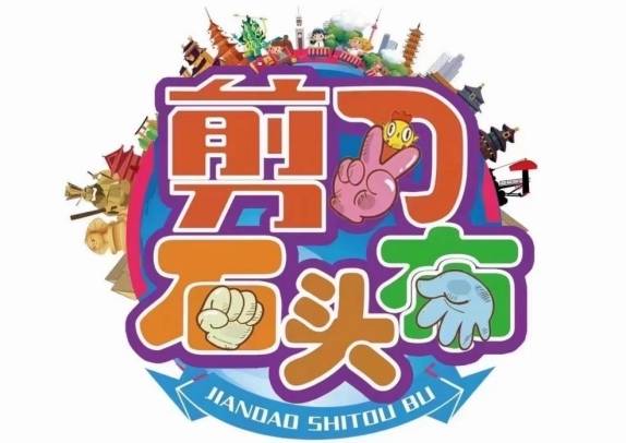 江苏少儿频道石头剪刀布费用,江苏少儿剪刀石头布