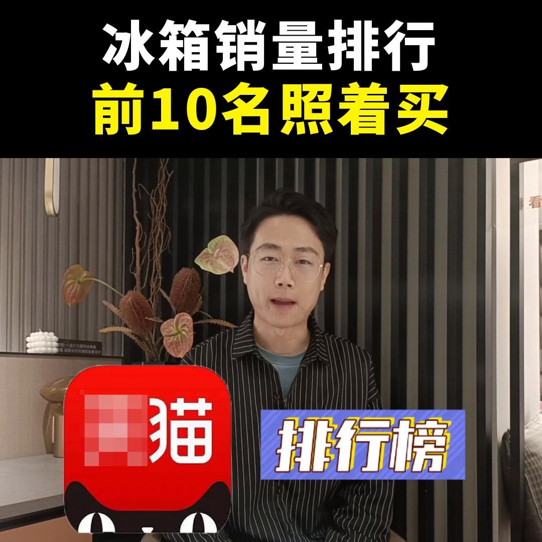 冰箱销量2022年排名第一名的型号,2023年第一季度冰箱销量排行榜