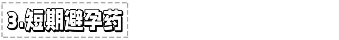 涂一下就可以？“液体避孕套”真的靠谱吗？