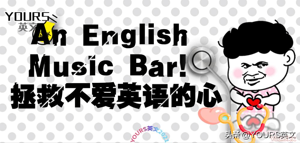 拯救不爱英语的心MusicNo.9|Hero