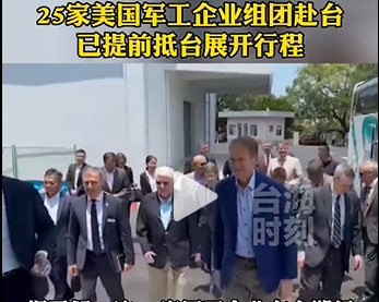 25家*火军**商组团来台，台湾群众的呼声，让人想起《黄河大合唱》