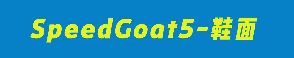 HOKAONEONESpeedGoat5,飞速羚羊5越野鞋测评体验