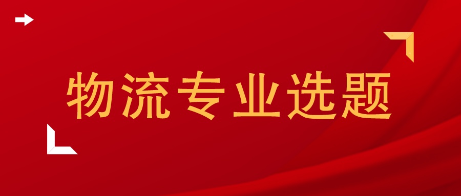 大数据在物流领域的应用论文,物流包装论文题目