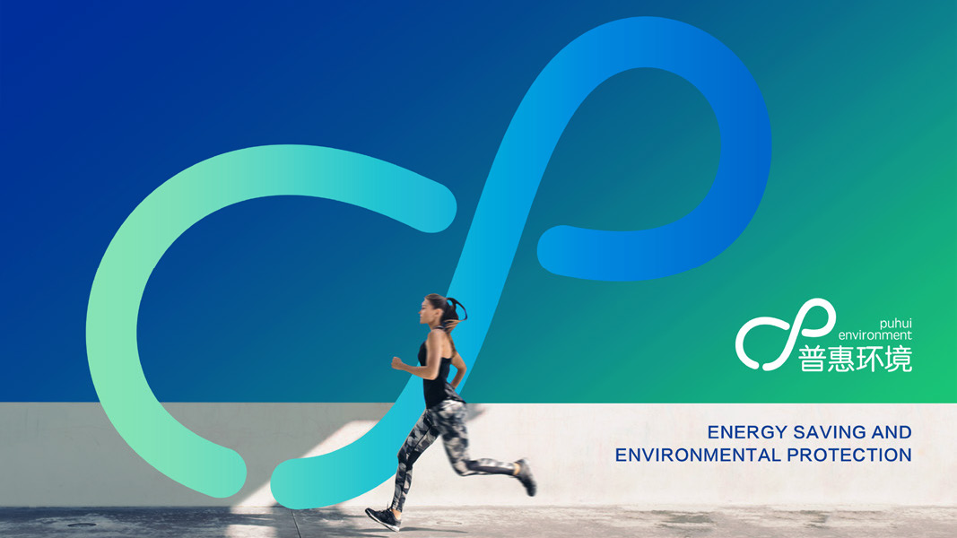 一带一路环保企业——普惠环境品牌设计