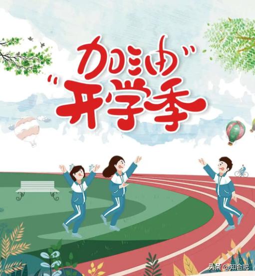 合肥中小学秋季开学报到时间,安徽合肥中小学开学时间最新通知