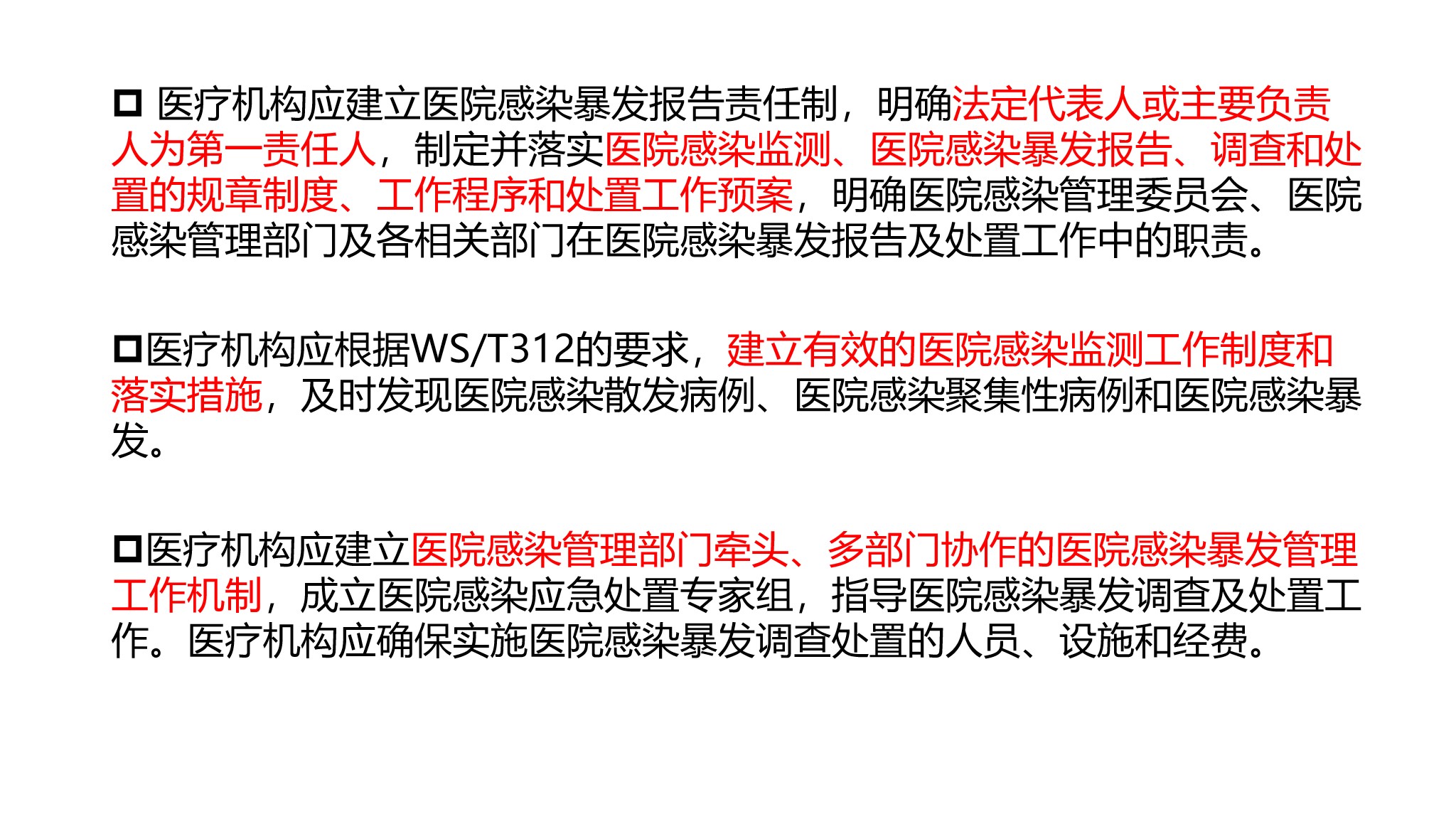 课件-医院感染暴发的调查、防控与管理规范