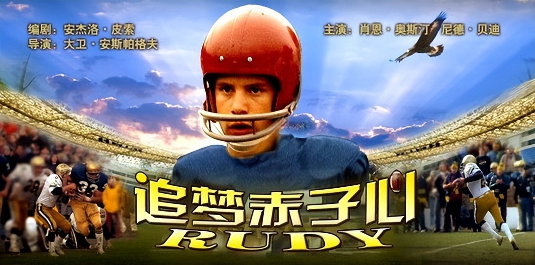 以《追梦赤子心》为例解析美国体育电影的励志主题及其表现手法