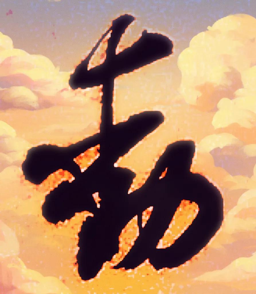 米字趣味,米芾米字