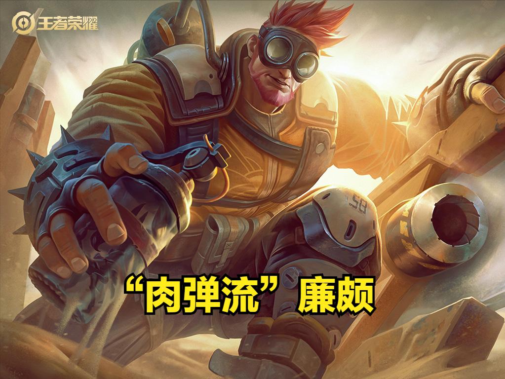 大招流廉颇,新赛季核弹流廉颇