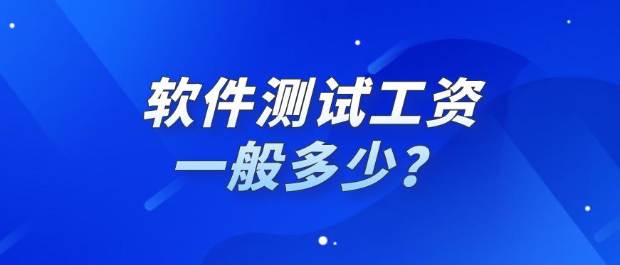 软件测试零基础入门,软件测试工资一般多少钱
