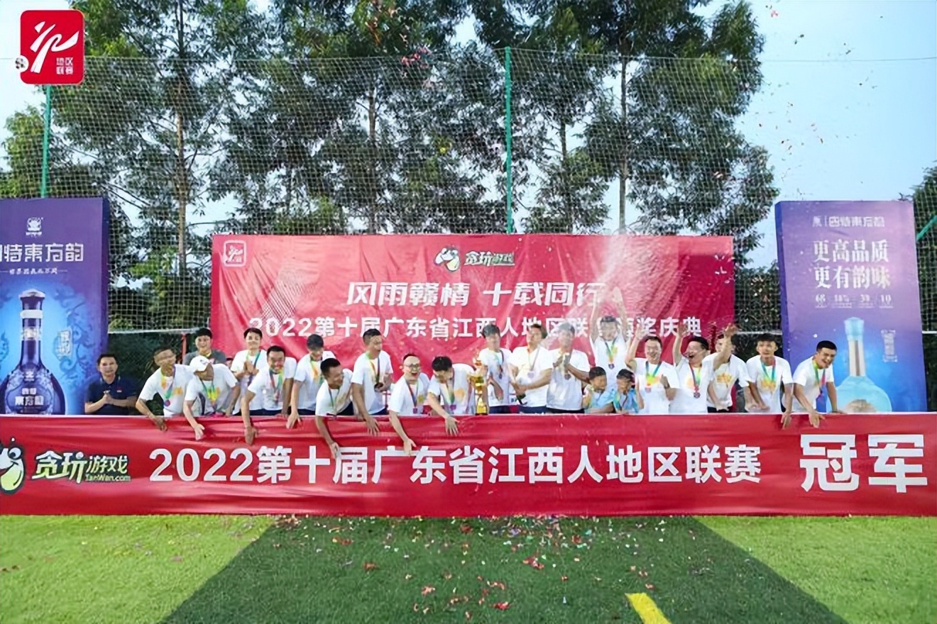 第十届广东省江西人地区联赛圆满落幕