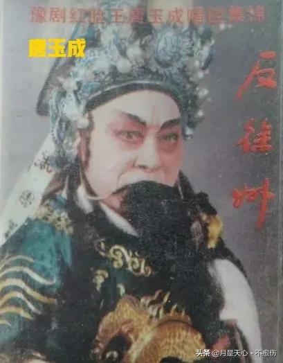 豫剧红脸王唐玉成先生诞生,豫剧红脸王唐玉成简介