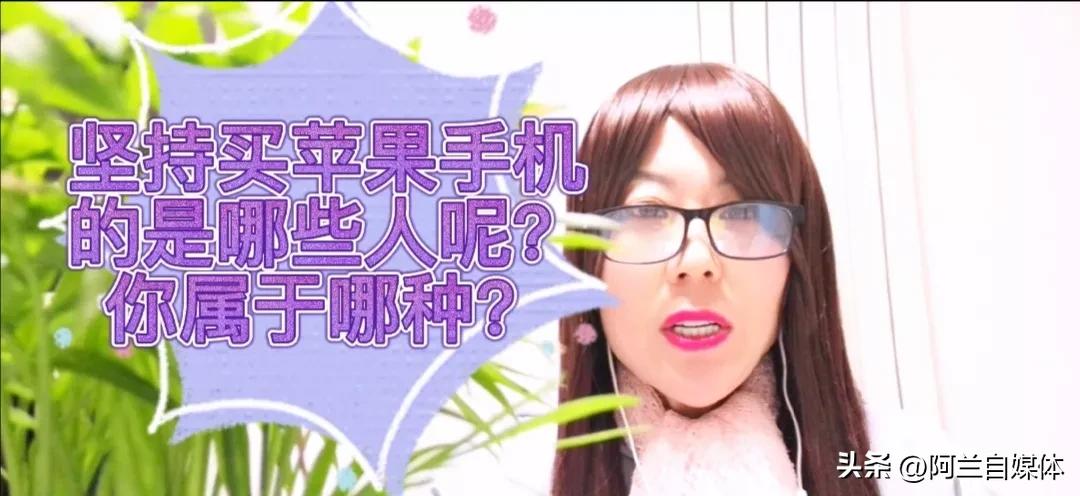 现在形势下买苹果手机合适吗,现在坚持苹果手机的一般是哪类人