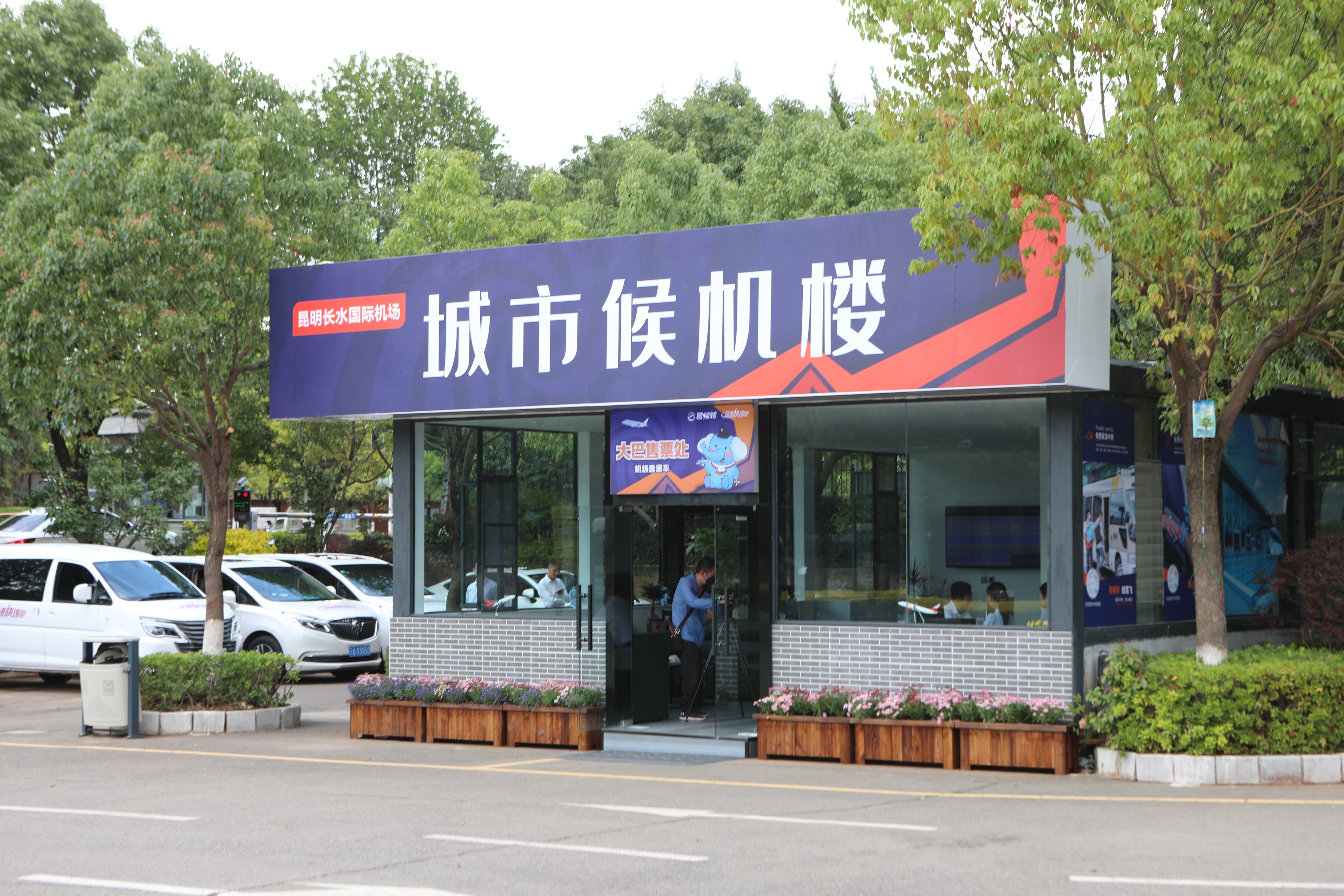 昆明经开区城市候机楼,丽水云泉候机楼