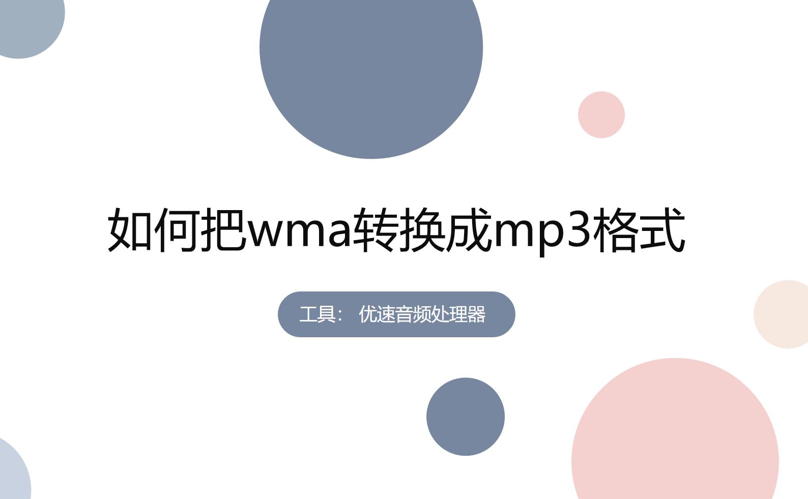 如何在手机上将wma文件转换成mp3,如何把wma转换成mp4